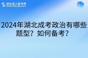 2024年湖北成考政治有哪些题型？如何备考？