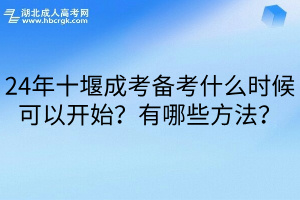 24年十堰成考备考什么时候可以开始？有哪些方法？