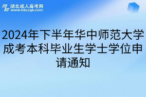 2024年下半年华中师范大学成考本科毕业生学士学位申请通知