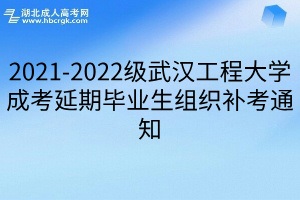 2021-2022级武汉工程大学成考延期毕业生组织补考通知