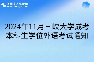 2024年11月三峡大学成考本科生学位外语考试通知