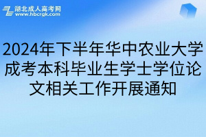 2024年下半年华中农业大学成考本科毕业生学士学位论文相关工作开展通知