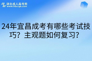 24年宜昌成考有哪些考试技巧？主观题如何复习？