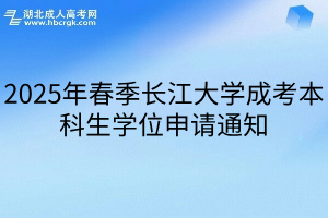 2025年春季长江大学成考本科生学位申请通知