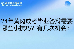 24年黄冈成考毕业答辩需要哪些小技巧？有几次机会？