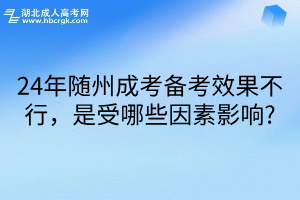 24年随州成考备考效果不行，是受哪些因素影响?