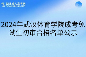 2024年武汉体育学院成考免试生初审合格名单公示