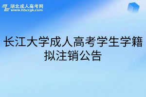 长江大学成人高考学生学籍拟注销公告