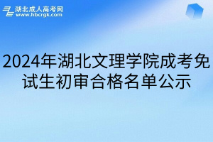 2024年湖北文理学院成考免试生初审合格名单公示