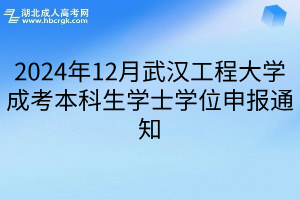 2024年12月武汉工程大学成考本科生学士学位申报通知