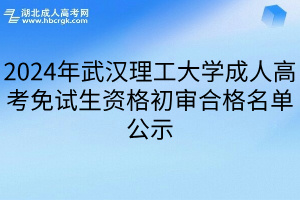 2024年武汉理工大学成人高考免试生资格初审合格