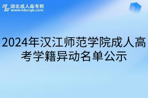 2024年汉江师范学院成人高考学籍异动名单公示