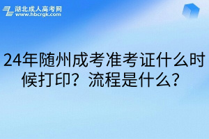 24年随州成考准考证什么时候打印？流程是什么？