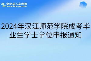 2024年汉江师范学院成考毕业生学士学位申报通知