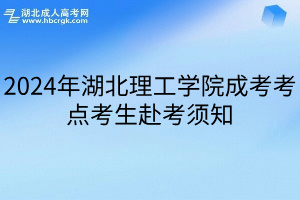 2024年湖北理工学院成考考点考生赴考须知