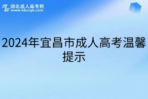 2024年宜昌市成人高考温馨提示