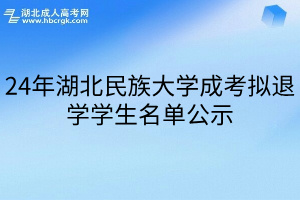 24年湖北民族大学成考拟退学学生名单公示