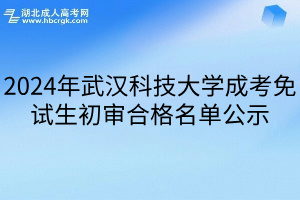 2024年武汉科技大学成考免试生初审合格名单公示