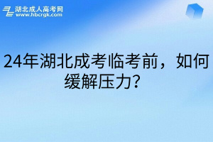 24年湖北成考临考前，如何缓解压力？