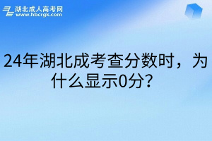 24年湖北成考查分数时，为什么显示0分？