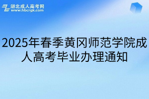 2025年春季黄冈师范学院成人高考毕业办理通知