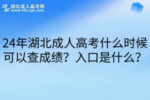 24年湖北成人高考什么时候可以查成绩？入口是什么？