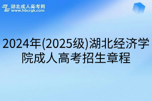 2024年(2025级)湖北经济学院成人高考招生章程