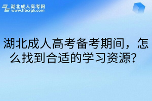 湖北成人高考备考期间，怎么找到合适的学习资源？