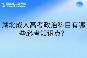 湖北成人高考政治科目有哪些必考知识点？