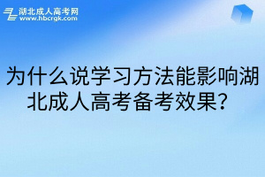 为什么说学习方法能影响湖北成人高考备考效果？