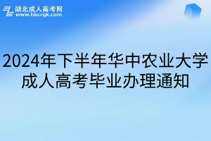 2024年下半年华中农业大学成人高考毕业办理通知