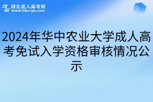 2024年华中农业大学成人高考免试入学资格审核情况公示