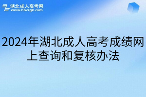 2024年湖北成人高考成绩网上查询和复核办法