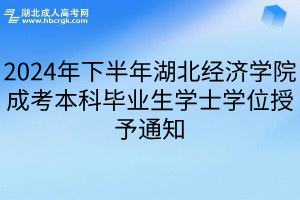 2024年下半年湖北经济学院成考本科毕业生学士学位授予通知