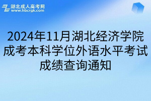 2024年11月湖北经济学院成考本科学位外语水平考试成绩查询通知