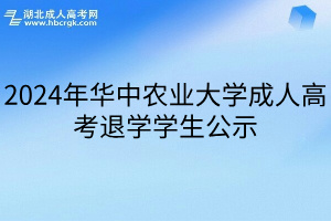 2024年华中农业大学成人高考退学学生公示