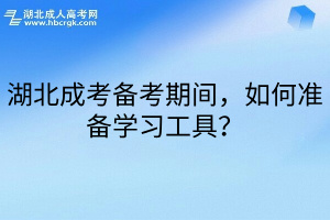 湖北成考备考期间，如何准备学习工具？