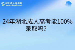 24年湖北成人高考能100%录取吗？