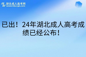 已出！24年湖北成人高考成绩已经公布！