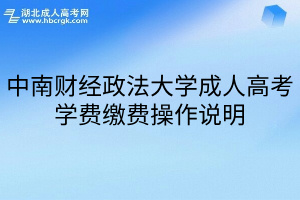 中南财经政法大学成人高考学费缴费操作说明