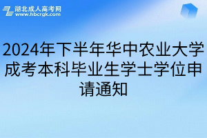 2024年下半年华中农业大学成考本科毕业生学士学位申请通知