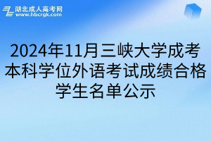 2024年11月三峡大学成考本科学位外语考试成绩合格学生名单公示