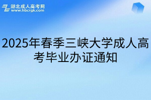 2025年春季三峡大学成人高考毕业办证通知