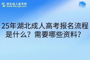 25年湖北成人高考报名流程是什么？需要哪些资料？