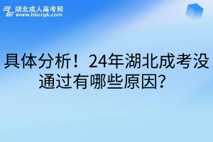 具体分析！24年湖北成考没通过有哪些原因？