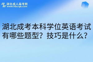 湖北成考本科学位英语考试有哪些题型？技巧是什么？