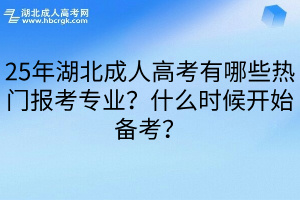 25年湖北成人高考有哪些热门报考专业？什么时候开始备考？