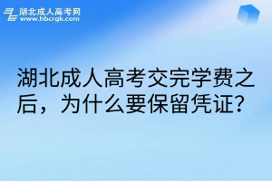 湖北成人高考交完学费之后，为什么要保留凭证？