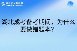 湖北成考备考期间，为什么要做错题本？