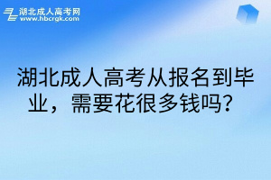 湖北成人高考从报名到毕业，需要花很多钱吗？